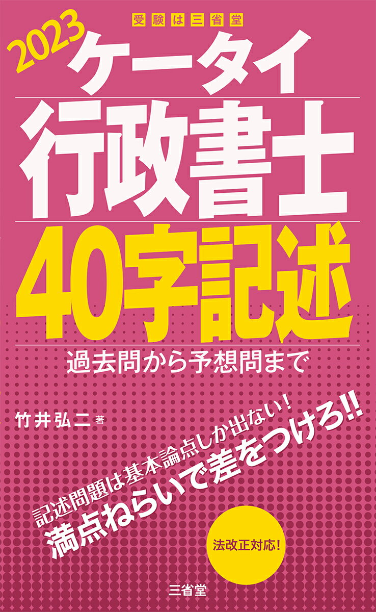 【中古】ケータイ行政書士40字記述 過去問から予想問まで 2023/三省堂/竹井弘二（単行本）