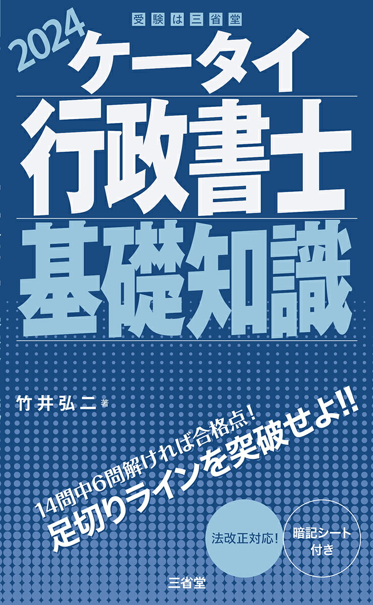 【中古】ケータイ行政書士基礎知識 2024/三省堂/竹井弘二（単行本）