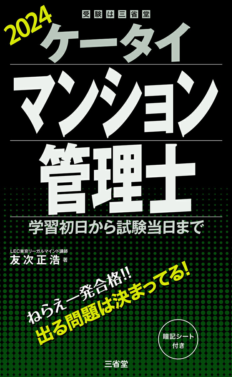 【中古】ケータイマンション管理士 学習初日から試験当日まで 2024/三省堂/友次正浩（単行本）