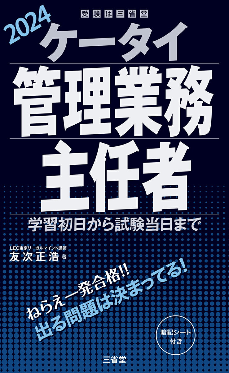 【中古】ケータイ管理業務主任者 学習初日から試験当日まで 2024/三省堂/友次正浩（単行本）