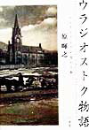 【中古】ウラジオストク物語 ロシアとアジアが交わる街 /三省堂/原暉之（単行本）
