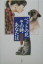 【中古】ペットの死、その時あなたは 新版/三省堂/鷲巣月美(単行本)