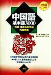 【中古】中国語基本語3000 HSK「漢語水平考試」大綱準拠 /三省堂/朝日中国文化学院(単行本)