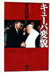 【中古】キュ-バ変貌 /三省堂/伊高浩昭（単行本）