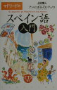 【中古】マドリ-ドのスペイン語入門/三省堂/上田博人(単行本)