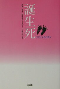 【中古】誕生死 /三省堂/流産・死産・新生児死で子をなくした親の会(単行本)