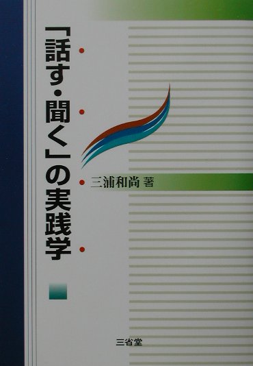 【中古】「話す・聞く」の実践学 /三省堂/三浦和尚（単行本）