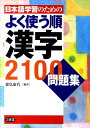 【中古】日本語学習者のためのよく使う順漢字2100問題集/三省堂/徳弘康代(単行本)
