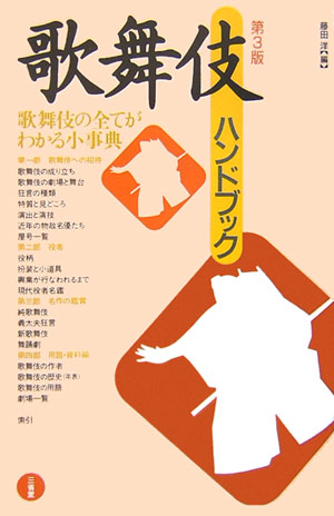 【中古】歌舞伎ハンドブック 第3版/三省堂/藤田洋（単行本）