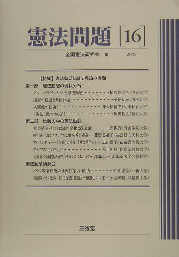 Other - 【中古】憲法問題 16（2005） /三省堂/全国憲法研究会（単行本）