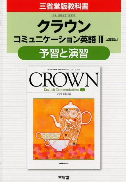 【中古】クラウンコミュニケ-ション英語2［改訂版］予習と演習 三省堂版教科書　教科書番号コ2　331 /三省堂/三省堂編修所（単行本）
