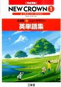 【中古】730 三省堂 ニュークラウン 完全準拠 英単語集1 /三省堂(単行本)