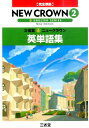 【中古】830 三省堂 ニュークラウン 完全準拠 英単語集2 /三省堂(単行本)