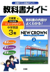 【中古】教科書ガイド三省堂版完全準拠ニュ-クラウン 中学英語 3年 /三省堂/「ニュ-クラウン」編集委員会(単行本)