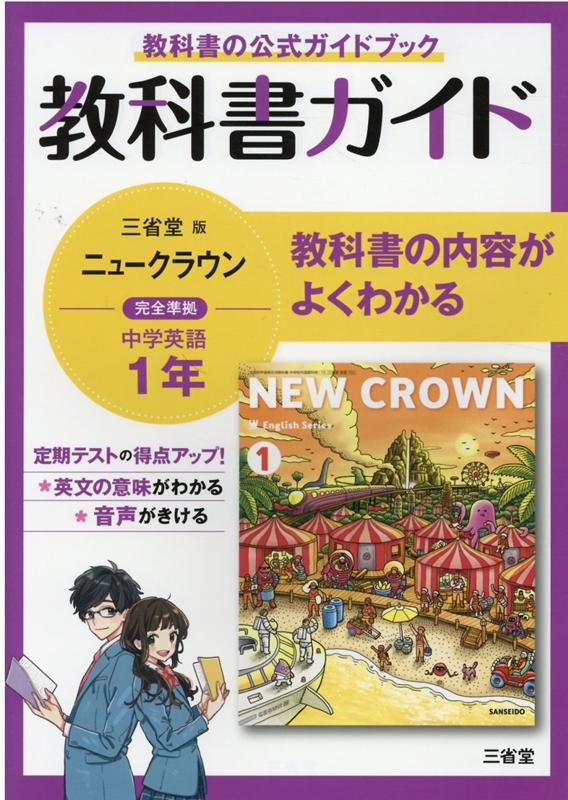 【中古】教科書ガイド三省堂版完全準拠ニュークラウン 中学英語703 1年 /三省堂/三省堂編修所（単行本）