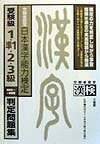 【中古】日本漢字能力検定受験級「1・準1・2・3級」判定問題集 /三省堂（単行本）