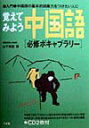 【中古】覚えてみよう中国語「必修ボキャブラリ-」 入門・中国語の基本的語彙力をつけたい人に /アスク(新宿区下宮比町)/山下輝彦(単行本)