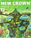 【中古】NEW CROWN English Series 2 [令和 (文部科学省検定済教科書 中学校外国語科用)(単行本)