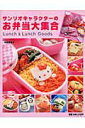 【中古】サンリオキャラクタ-のお弁当大集合 /サンリオ/寺西恵里子(ムック)