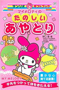【中古】マイメロディのたのしいあやとり 手先をつかって頭をきたえる! /サンリオ/野口廣(文庫)