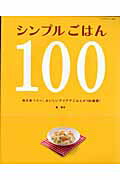 【中古】シンプルごはん100 毎日食べたい、おいしいアイデアごはんが100種類！ /サンリオ/脇雅世（ムック）