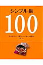 【中古】シンプル鍋100 毎日食べたい、手軽でおいしい鍋が100種類! /サンリオ/瀬尾幸子(ムック)