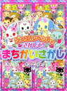 【中古】ジュエルペットをさがして!まちがいさがし/サンリオ(大型本)