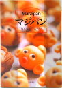【中古】マジパン /柴田書店/亀丸秀之(単行本)