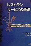 【中古】レストランサ-ビスの基礎 /柴田書店/ビル・マ-ビン（単行本）