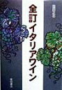 【中古】イタリアワイン 全訂/柴田書店/塩田正志(単行本)