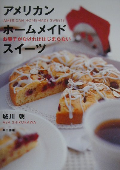【中古】アメリカンホ-ムメイドスイ-ツ お菓子がなければはじまらない /柴田書店/城川朝（単行本）