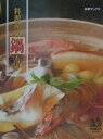 【中古】料理屋の鍋もの /柴田書店/柴田書店(単行本)
