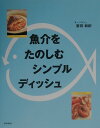 【中古】魚介をたのしむシンプルディッシュ /柴田書店/音羽和紀(単行本)