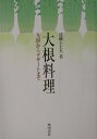 【中古】大根料理 先附からデザ-トまで /柴田書店/遠藤十士夫(単行本)