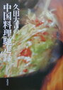 【中古】久田大吉の中国料理馳走録 /柴田書店/久田大吉(単行本)