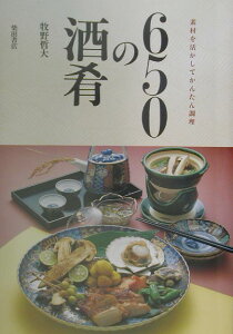 【中古】650の酒肴 素材を活かしてかんたん調理 /柴田書店/牧野哲大(単行本)