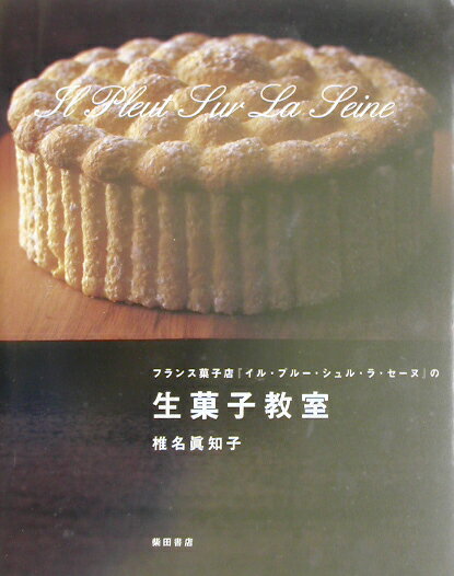 【中古】フランス菓子店『イル・プル-・シュル・ラ・セ-ヌ』の生菓子教室 /柴田書店/椎名真知子（単行本）