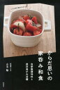 【中古】からだ思いの家呑み和食 自家製調味料と保存食が大活躍 /柴田書店/小玉勉(単行本)