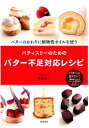【中古】パティスリ-のためのバタ-不足対応レシピ バタ-のかわりに植物性オイルを使う /柴田書店/菊地賢一(単行本)