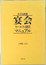 【中古】ホテル旅館宴会セ-ルス・運営マニュアル/柴田書店/小野田正美(単行本)