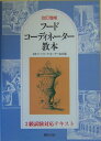 【中古】フ-ドコ-ディネ-タ-教本 改訂増補/柴田書店/日本フ-ドコ-ディネ-タ-協会(単行本)