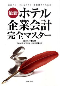 【中古】最新ホテル企業会計完全マスタ- 真にグロ-バルなホテル・旅館経営のために /柴田書店/山口祐司(単行本)