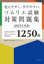 【中古】覚えやすく、学びやすい、ソムリエ試験対策問題集 CBT方式に勝つ!受験のプロが分析した出題高確率の 2023年度版/柴田書店/藤代浩之(単行本)
