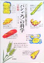 【中古】パン「こつ」の科学 パン作りの疑問に答える /柴田書店/吉野精一(単行本(ソフトカバー))