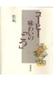 【中古】コ-ヒ-味わいの「こつ」 /柴田書店/田口護(単行本)