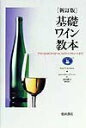 【中古】基礎ワイン教本 ワインのABCからビ-ル、スピリッツ、リキュ-ルま 新訂版/柴田書店/Wine and Spirit Educ(単行本)