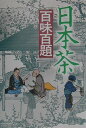 【中古】日本茶百味百題 /柴田書店/渕之上弘子(単行本)