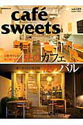 【中古】cafe´　sweets vol．149 /柴田書店（ムック）