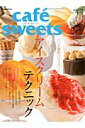 【中古】cafe´ sweets vol.159 /柴田書店(ムック)