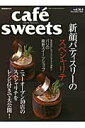 【中古】cafe´ sweets vol.164 /柴田書店(ムック)